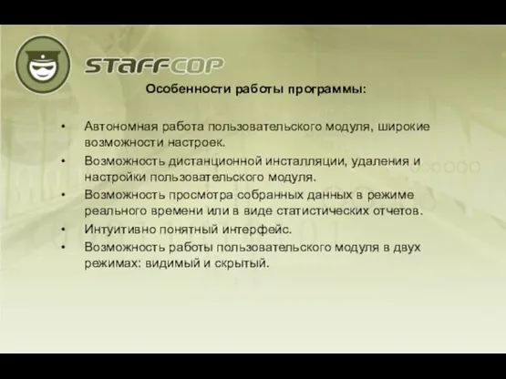 Особенности работы программы: Автономная работа пользовательского модуля, широкие возможности настроек. Возможность дистанционной