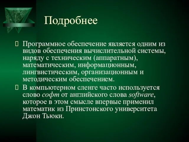 Подробнее Программное обеспечение является одним из видов обеспечения вычислительной системы, наряду с