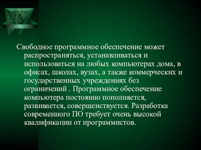 Свободное программное обеспечение может распространяться, устанавливаться и использоваться на любых компьютерах дома,