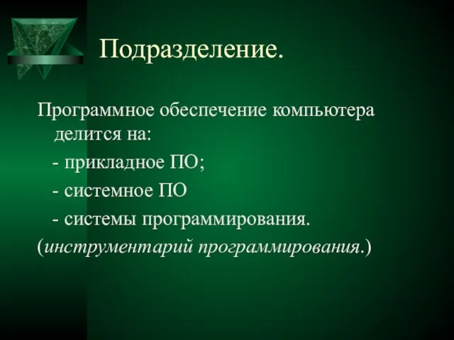 Подразделение. Программное обеспечение компьютера делится на: - прикладное ПО; - системное ПО