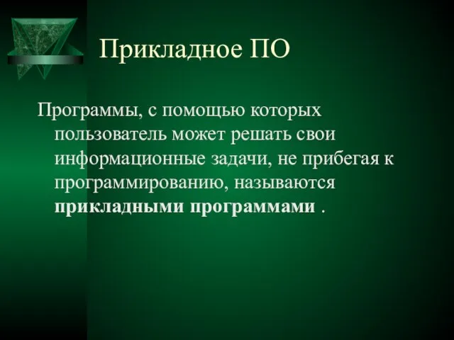 Прикладное ПО Программы, с помощью которых пользователь может решать свои информационные задачи,