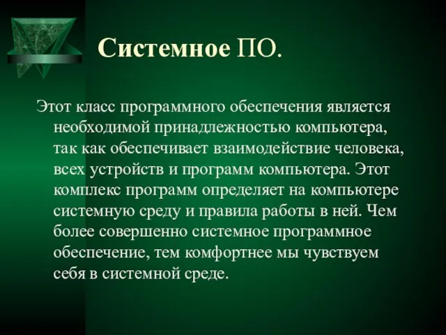 Системное ПО. Этот класс программного обеспечения является необходимой принадлежностью компьютера, так как