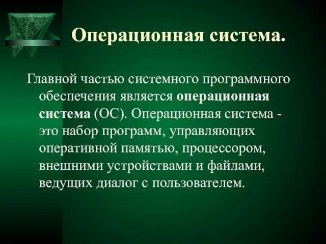 Операционная система. Главной частью системного программного обеспечения является операционная система (ОС). Операционная