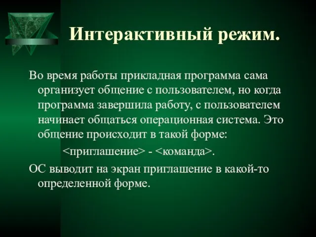 Интерактивный режим. Во время работы прикладная программа сама организует общение с пользователем,