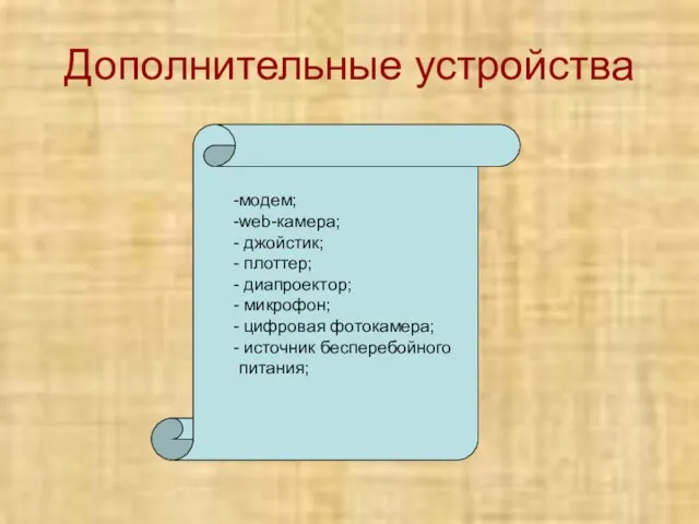 Дополнительные устройства модем; web-камера; джойстик; плоттер; диапроектор; микрофон; цифровая фотокамера; источник бесперебойного питания;