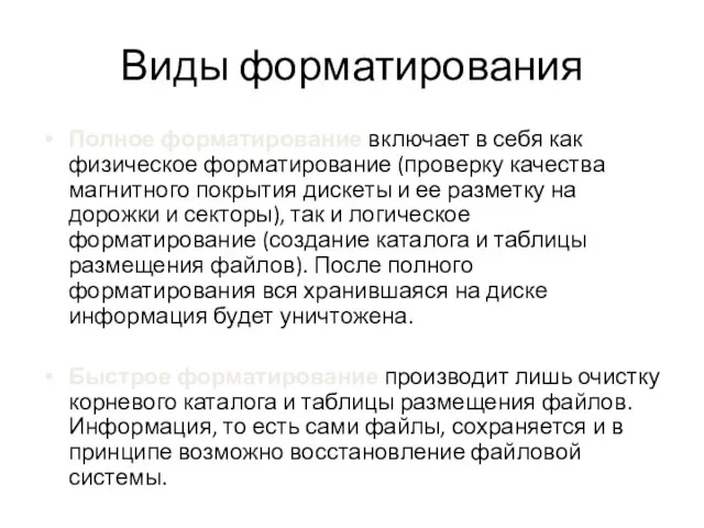 Виды форматирования Полное форматирование включает в себя как физическое форматирование (проверку качества