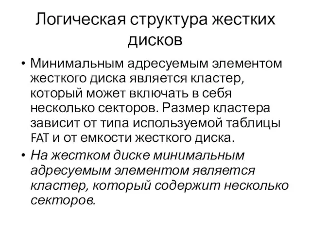 Логическая структура жестких дисков Минимальным адресуемым элементом жесткого диска является кластер, который