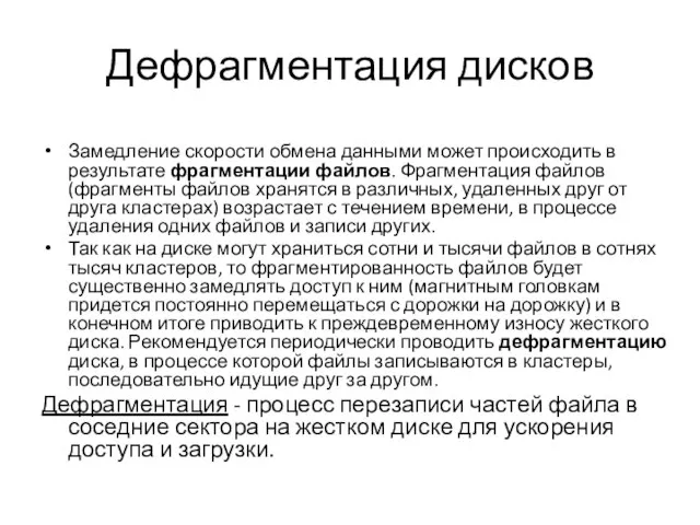 Дефрагментация дисков Замедление скорости обмена данными может происходить в результате фрагментации файлов.