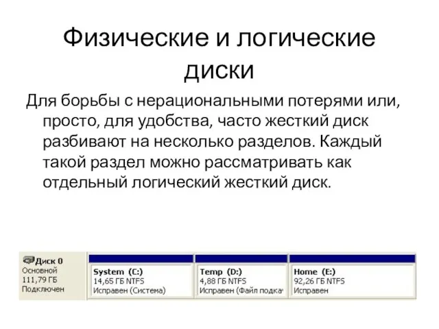 Физические и логические диски Для борьбы с нерациональными потерями или, просто, для