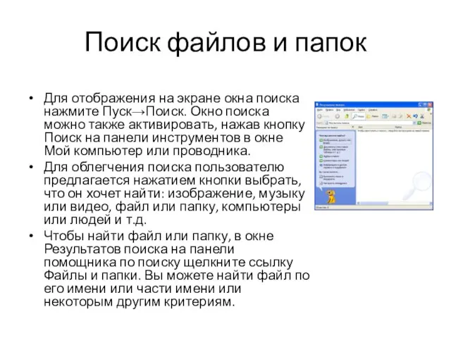 Поиск файлов и папок Для отображения на экране окна поиска нажмите Пуск→Поиск.