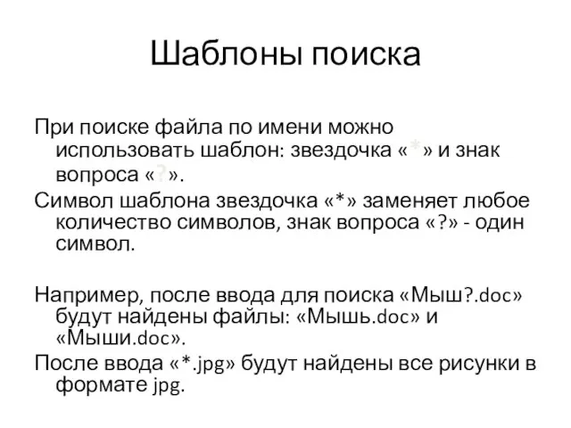 Шаблоны поиска При поиске файла по имени можно использовать шаблон: звездочка «*»