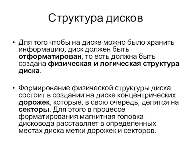 Структура дисков Для того чтобы на диске можно было хранить информацию, диск