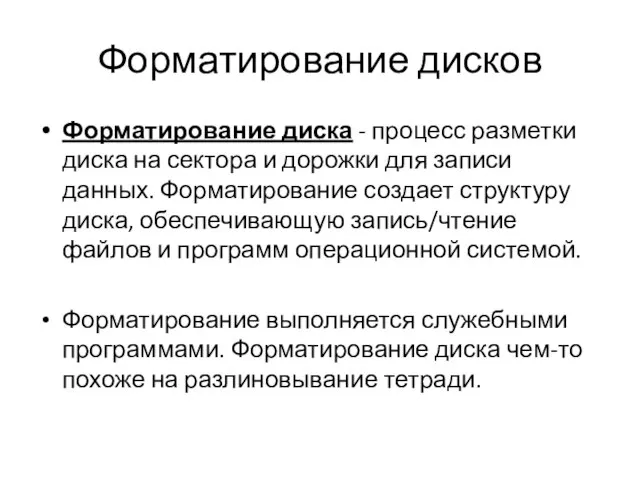 Форматирование дисков Форматирование диска - процесс разметки диска на сектора и дорожки