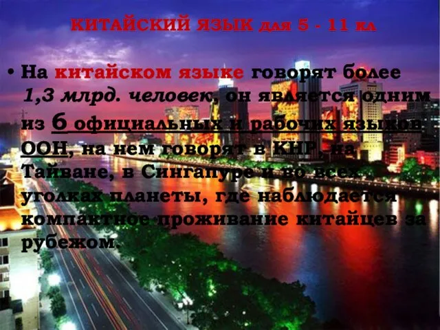 На китайском языке говорят более 1,3 млрд. человек, он является одним из