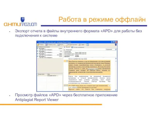 Работа в режиме оффлайн Экспорт отчета в файлы внутреннего формата «APD» для