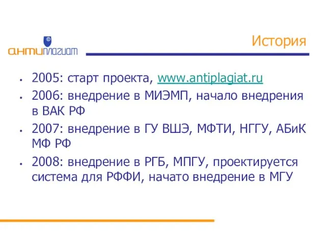 История 2005: старт проекта, www.antiplagiat.ru 2006: внедрение в МИЭМП, начало внедрения в