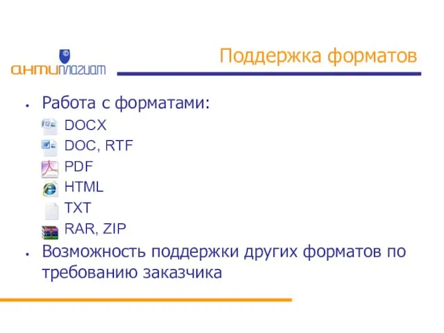 Поддержка форматов Работа с форматами: DOCX DOC, RTF PDF HTML TXT RAR,