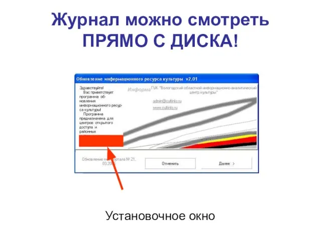 Журнал можно смотреть ПРЯМО С ДИСКА! Установочное окно