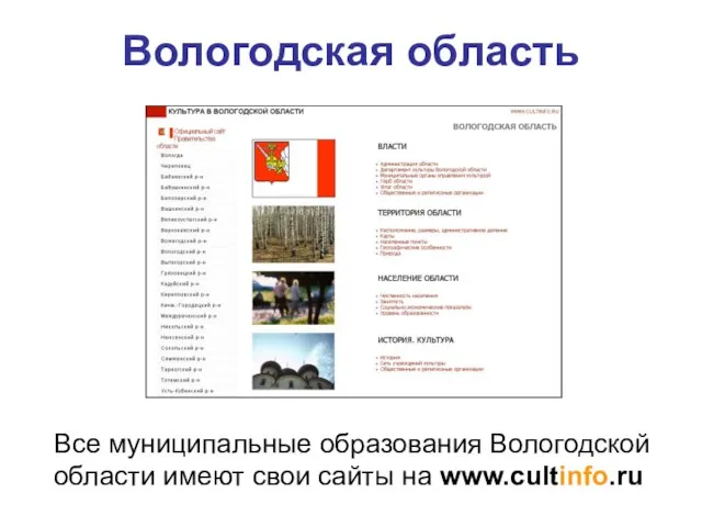 Вологодская область Все муниципальные образования Вологодской области имеют свои сайты на www.cultinfo.ru