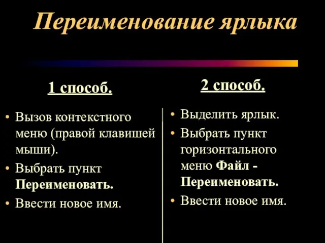 Переименование ярлыка 1 способ. Вызов контекстного меню (правой клавишей мыши). Выбрать пункт