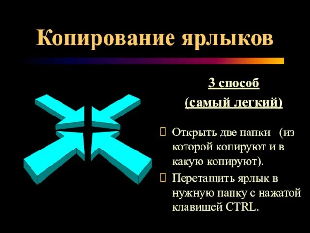 3 способ (самый легкий) Открыть две папки (из которой копируют и в