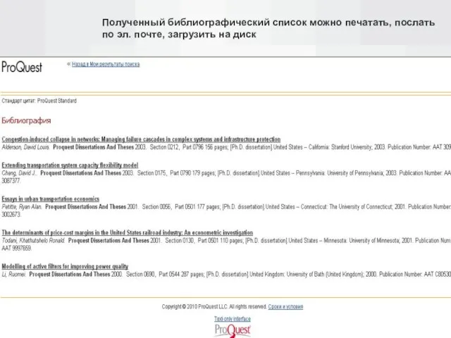 Полученный библиографический список можно печатать, послать по эл. почте, загрузить на диск