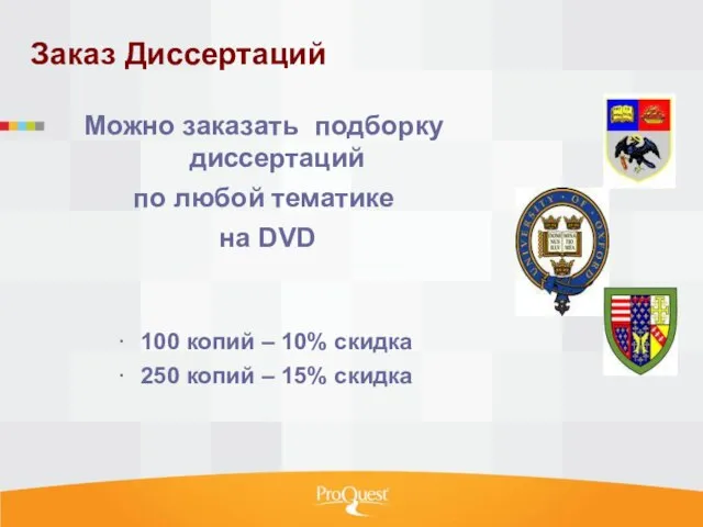 Заказ Диссертаций Можно заказать подборку диссертаций по любой тематике на DVD 100