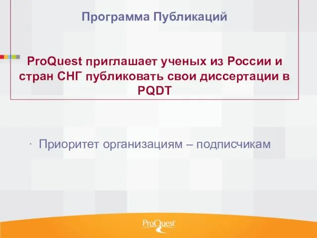 Программа Публикаций ProQuest приглашает ученых из России и стран СНГ публиковать свои