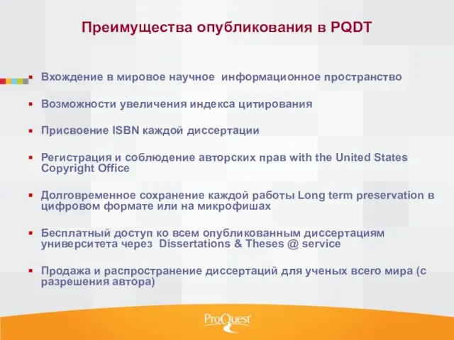 Преимущества опубликования в PQDT Вхождение в мировое научное информационное пространство Возможности увеличения