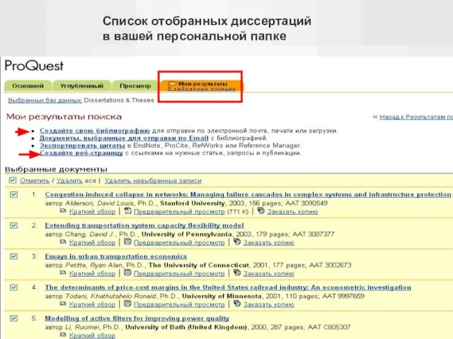 Список отобранных диссертаций в вашей персональной папке