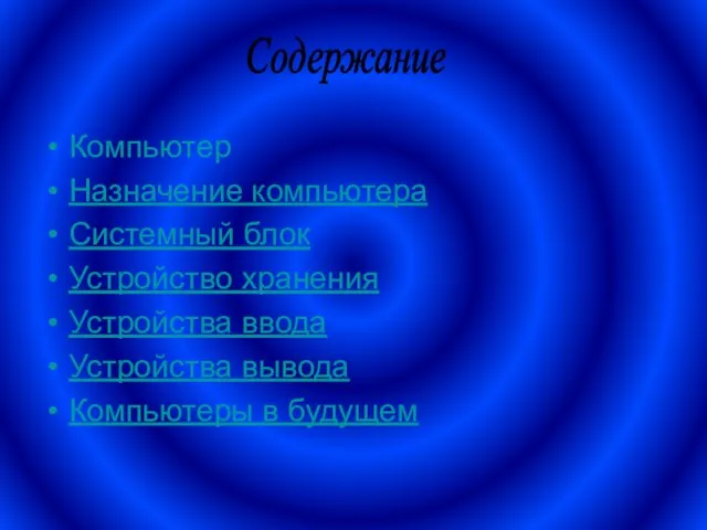 Компьютер Назначение компьютера Системный блок Устройство хранения Устройства ввода Устройства вывода Компьютеры в будущем Содержание