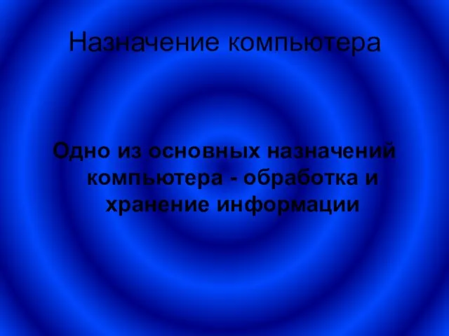 Назначение компьютера Одно из основных назначений компьютера - обработка и хранение информации