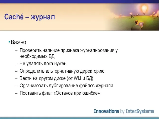 Caché – журнал Важно Проверить наличие признака журналирования у необходимых БД Не