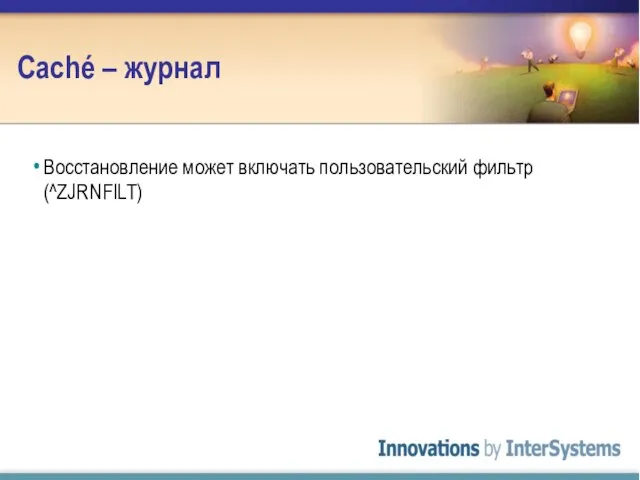 Caché – журнал Восстановление может включать пользовательский фильтр (^ZJRNFILT)