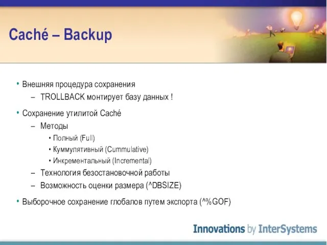 Caché – Backup Внешняя процедура сохранения TROLLBACK монтирует базу данных ! Сохранение