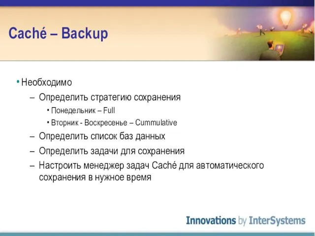 Caché – Backup Необходимо Определить стратегию сохранения Понедельник – Full Вторник -