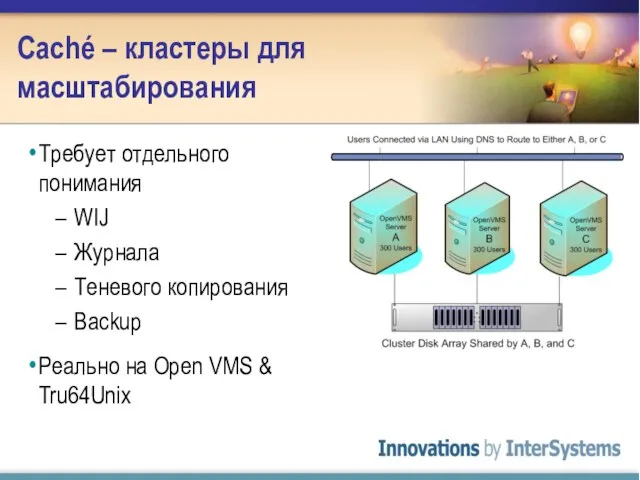 Caché – кластеры для масштабирования Требует отдельного понимания WIJ Журнала Теневого копирования