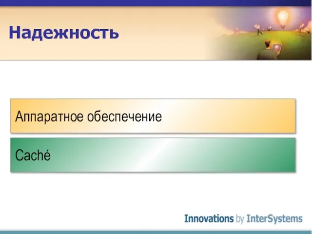 Надежность Caché Аппаратное обеспечение