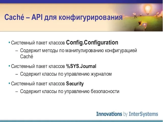 Caché – API для конфигурирования Системный пакет классов Config.Configuration Содержит методы по