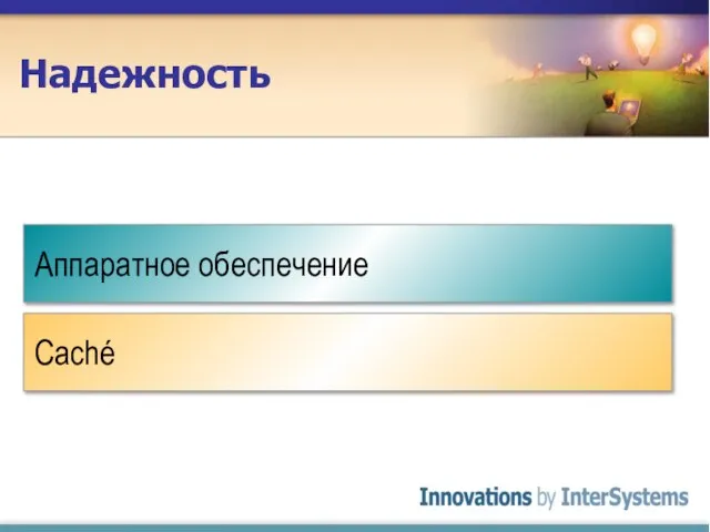 Надежность Caché Аппаратное обеспечение