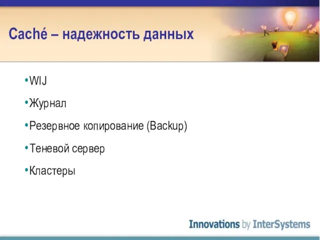 Caché – надежность данных WIJ Журнал Резервное копирование (Backup) Теневой сервер Кластеры