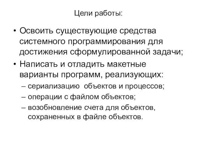 Цели работы: Освоить существующие средства системного программирования для достижения сформулированной задачи; Написать