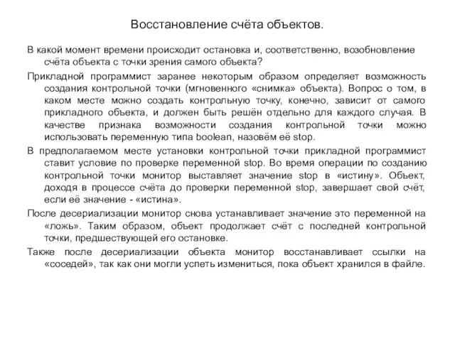 Восстановление счёта объектов. В какой момент времени происходит остановка и, соответственно, возобновление