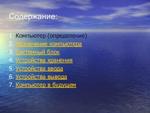 Содержание: 1. Компьютер (определение) 2. Назначение компьютера 3. Системный блок 4. Устройства