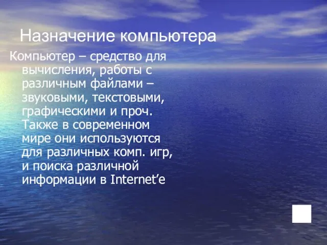 Назначение компьютера Компьютер – средство для вычисления, работы с различным файлами –