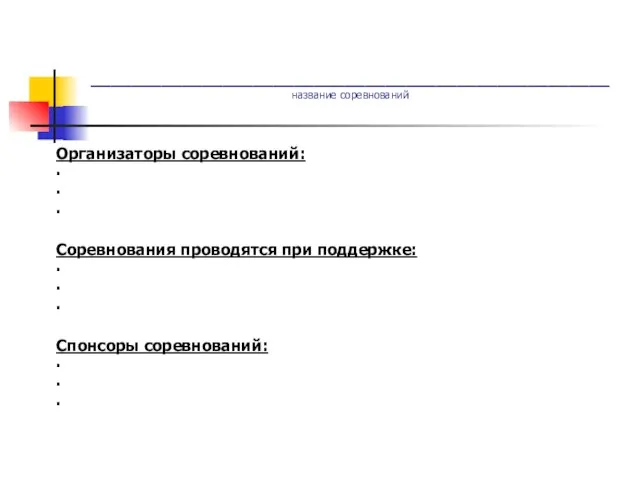 ___________________________________________________ название соревнований Организаторы соревнований: ∙ ∙ ∙ Соревнования проводятся при поддержке: