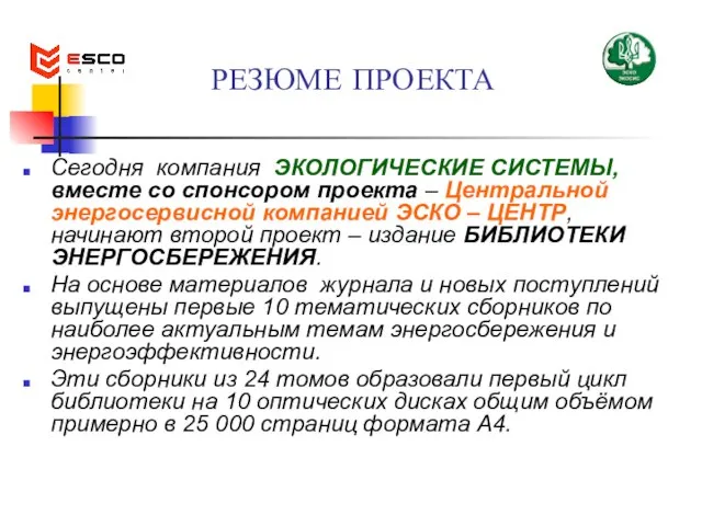 РЕЗЮМЕ ПРОЕКТА Сегодня компания ЭКОЛОГИЧЕСКИЕ СИСТЕМЫ, вместе со спонсором проекта – Центральной