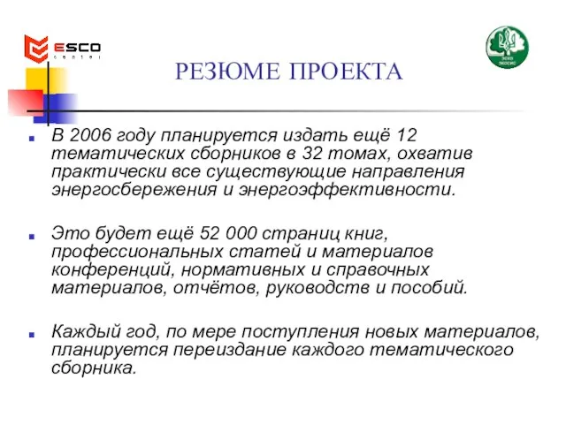 РЕЗЮМЕ ПРОЕКТА В 2006 году планируется издать ещё 12 тематических сборников в