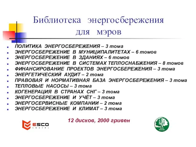 Библиотека энергосбережения для мэров ПОЛИТИКА ЭНЕРГОСБЕРЕЖЕНИЯ – 3 тома ЭНЕРГОСБЕРЕЖЕНИЕ В МУНИЦИПАЛИТЕТАХ