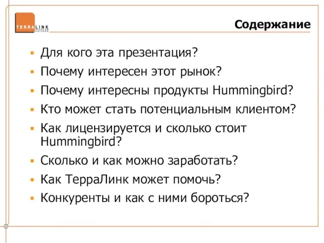 Содержание Для кого эта презентация? Почему интересен этот рынок? Почему интересны продукты